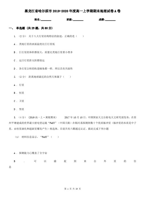 黑龙江省哈尔滨市2019-2020年度高一上学期期末地理试卷A卷