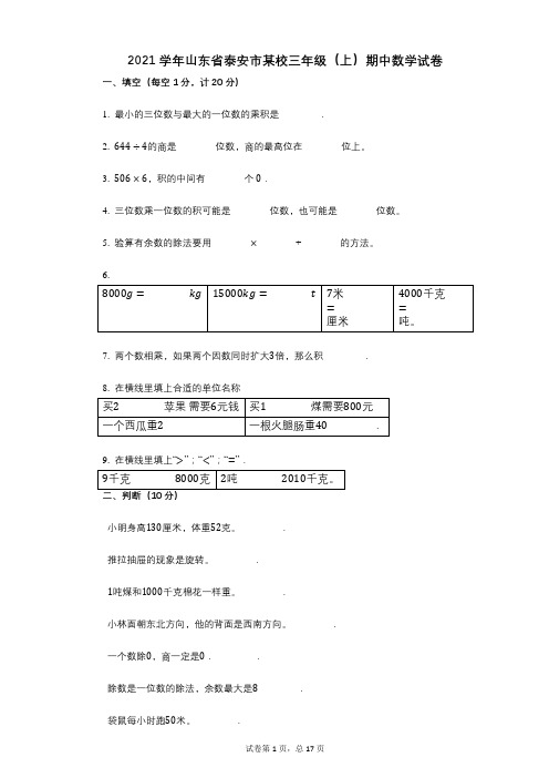 2021年-有答案-山东省泰安市某校三年级(上)期中数学试卷