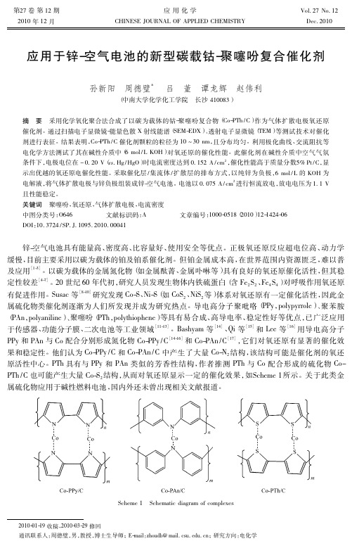 应用于锌_空气电池的新型碳载钴_聚噻吩复合催化剂