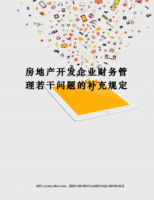 房地产开发企业财务管理若干问题的补充规定完整版