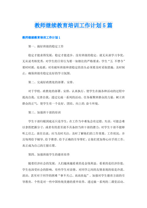 教师继续教育培训工作计划5篇