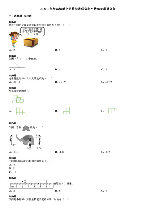 2024二年级部编版上册数学暑假必刷小状元争霸提分版