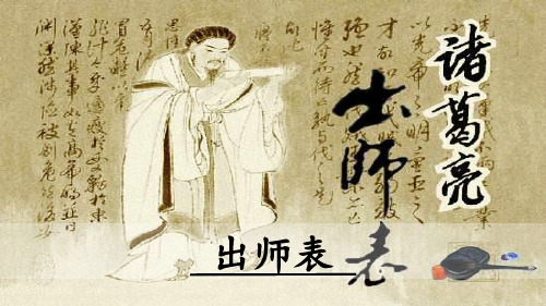 人教部编版九年级下册《出师表》课件PPT