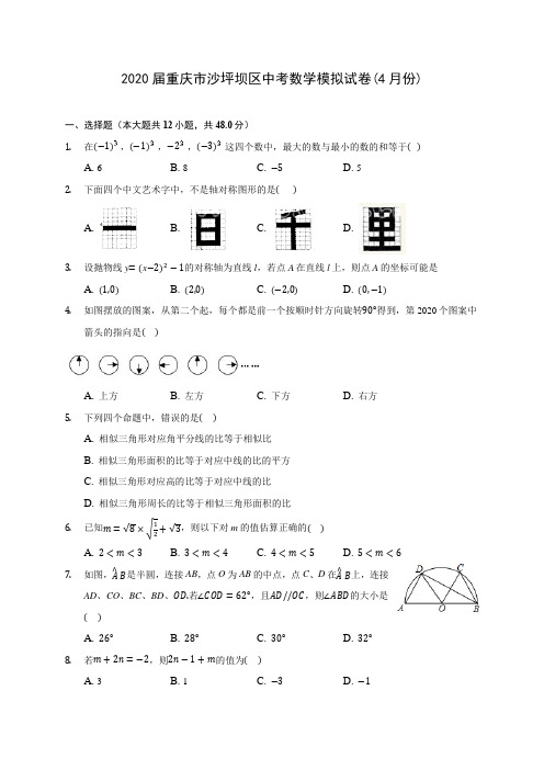 2020届重庆市沙坪坝区中考数学模拟试卷(4月份)(有解析)