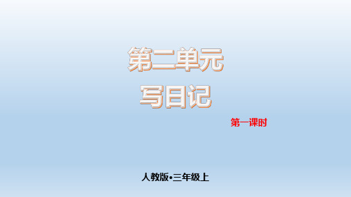 第二单元习作：写日记第一课时语文三年级上册优秀ppt课件