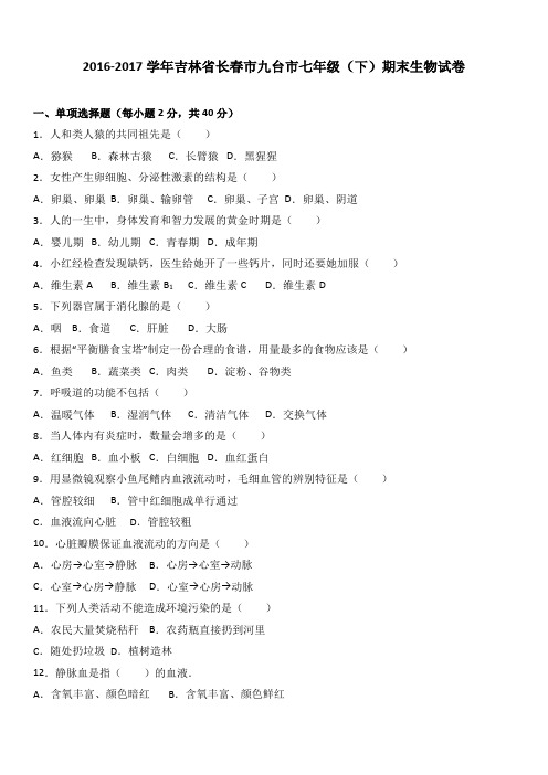 吉林省长春市九台市2016-2017学年七年级(下)期末生物试卷(解析版)