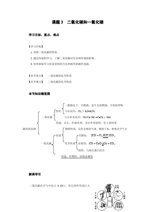 人教版化学-九年级上册- 课题3  二氧化碳和一氧化碳 导学案