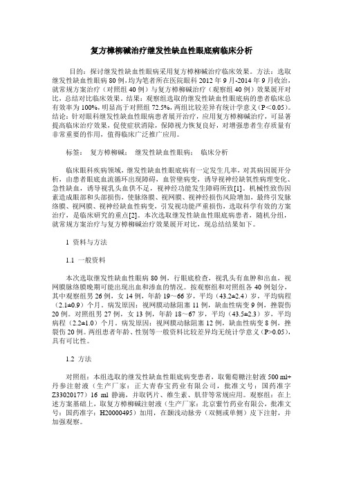 复方樟柳碱治疗继发性缺血性眼底病临床分析