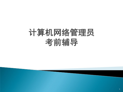 计算机网络管理员考前辅导ppt课件