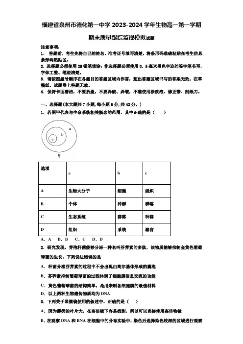 福建省泉州市德化第一中学2023-2024学年生物高一第一学期期末质量跟踪监视模拟试题含解析