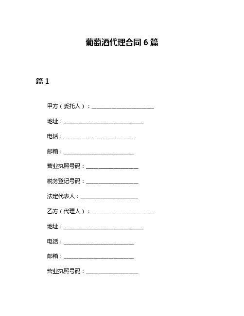 葡萄酒代理合同6篇