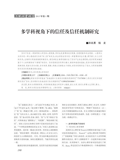 多学科视角下的信任及信任机制研究