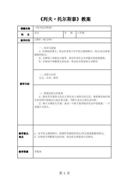 人教版(部编)初中语文八上第二单元第7课《列夫.托尔斯泰》表格教案-教育文档