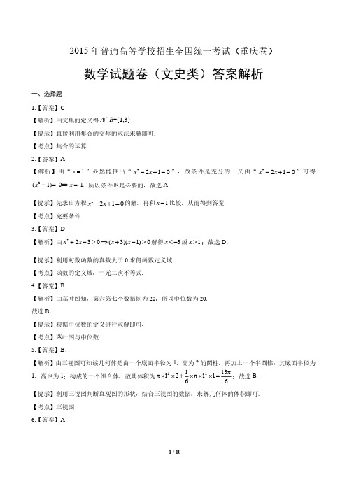 2015年高考文科数学重庆卷-答案