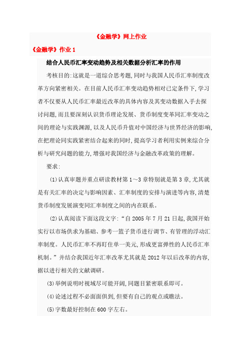 《金融学》网上作业答案