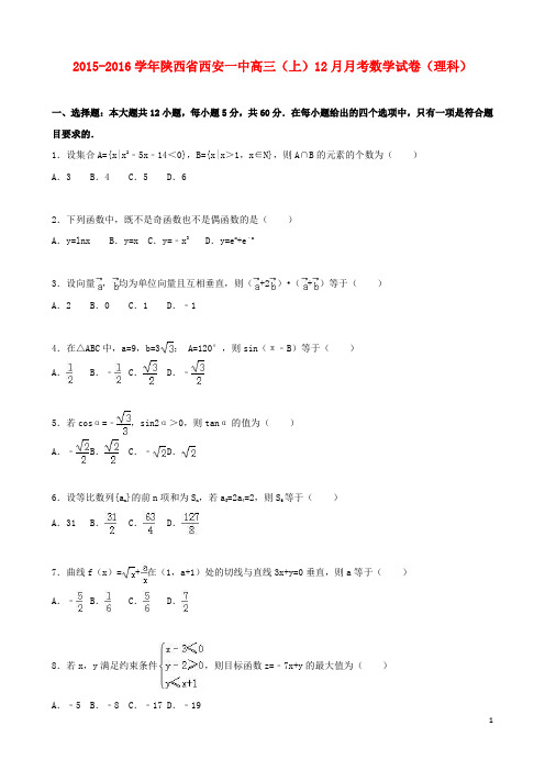 陕西省西安一中高三数学上学期12月月考试卷理(含解析)