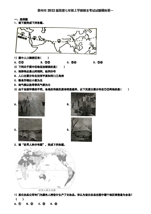 泉州市2022届地理七年级上学期期末考试试题模拟卷一