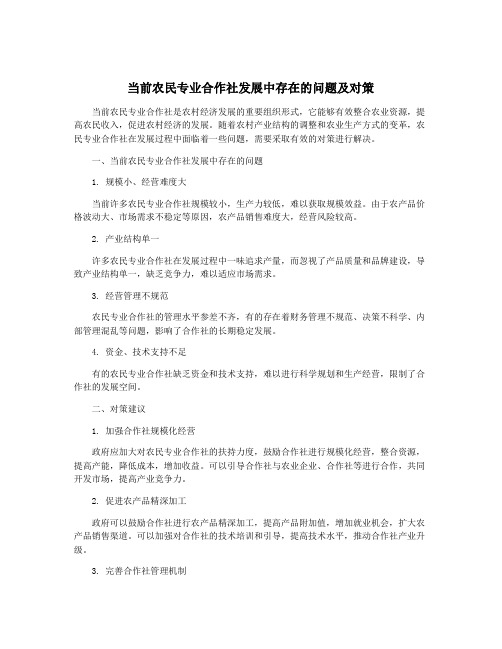 当前农民专业合作社发展中存在的问题及对策