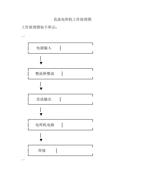 直流电焊机工作原理图