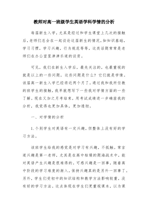 教师对高一班级学生英语学科学情的分析