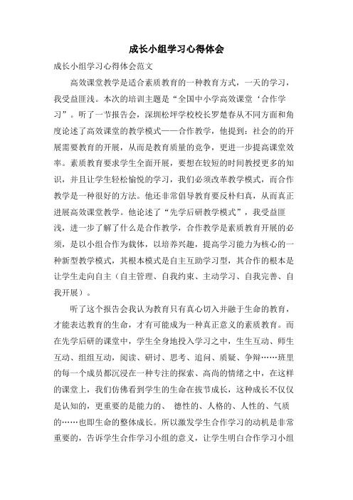 成长小组学习心得体会