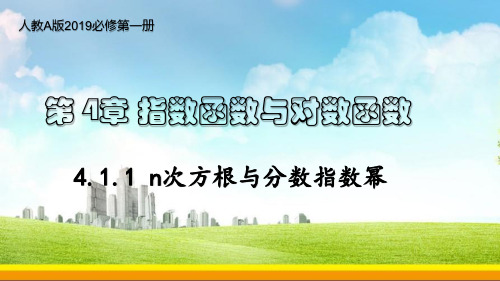 4.1.1 n次方根与分数指数幂-高一数学同步备课系列(人教A版2019必修第一册)