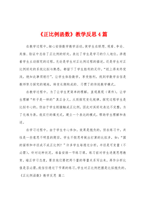 《正比例函数》教学反思4篇