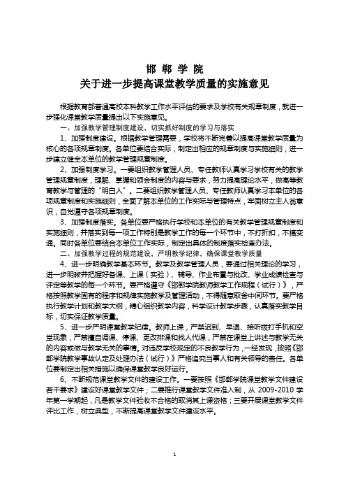 邯郸学院关于进一步提高课堂教学质量的实施意见