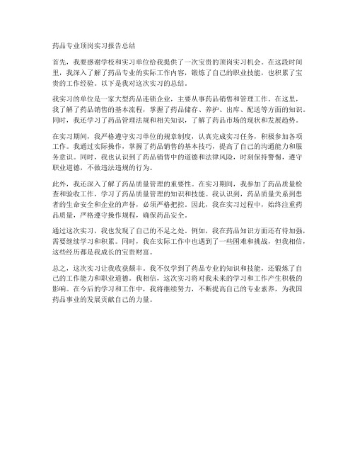 药品专业顶岗实习报告总结