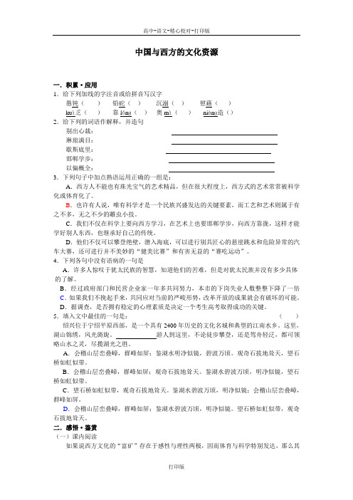 苏教版语文高一中国与西方的文化资源(2)