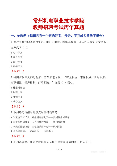 常州机电职业技术学院教师招聘考试历年真题