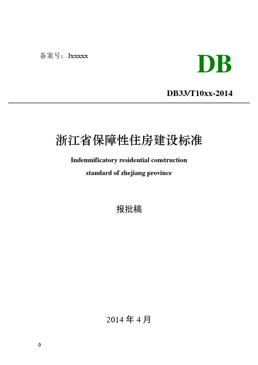 浙江省保障性住房建设标准(报批稿)