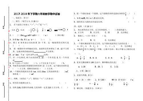 2017-2018年下学期六年级数学期中试卷及答案