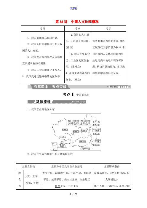 高考地理大一轮复习 第十八章 中国地理 第38讲 中国人文地理概况试题-人教版高三全册地理试题