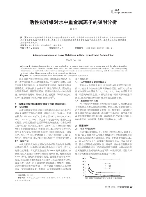 活性炭纤维对水中重金属离子的吸附分析