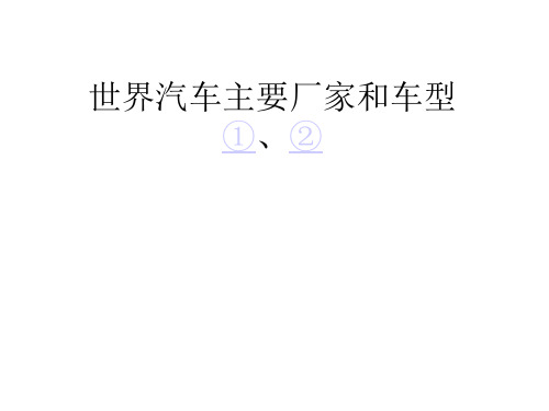 000世界汽车主要厂家和车型