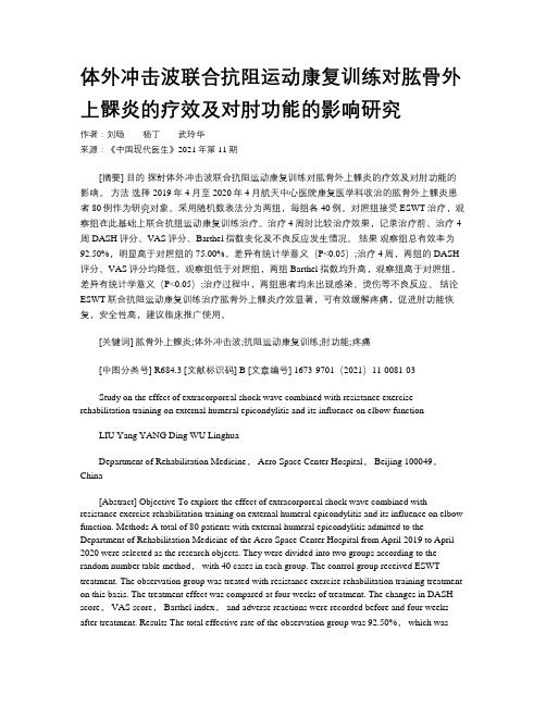 体外冲击波联合抗阻运动康复训练对肱骨外上髁炎的疗效及对肘功能