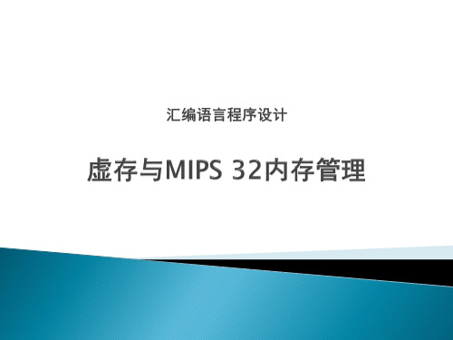 MIPS内存管理