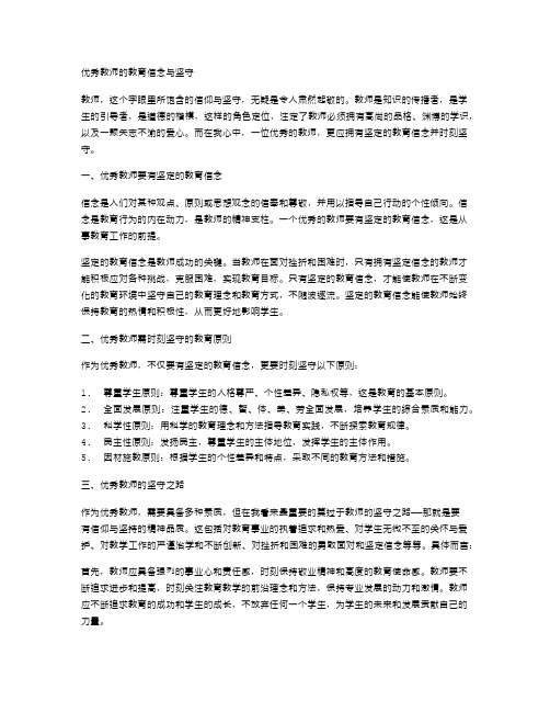 优秀教师的教育信念与坚守