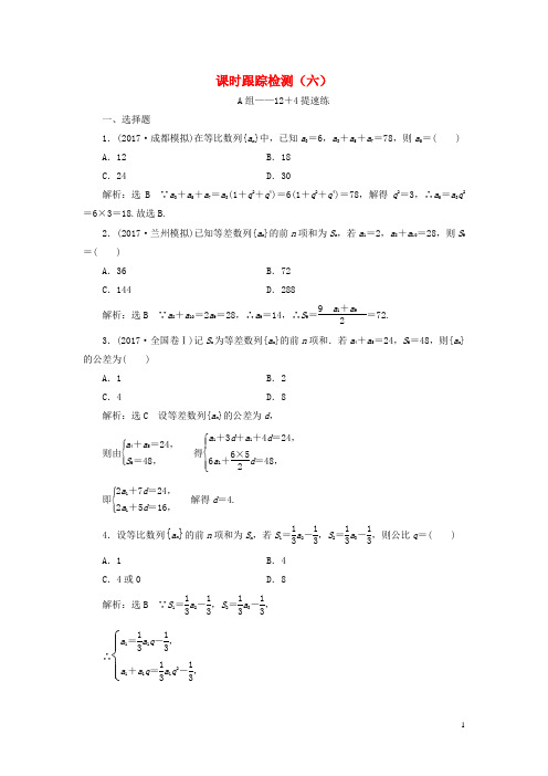 通用版2018年高考数学二轮复习课时跟踪检测六理20180206226