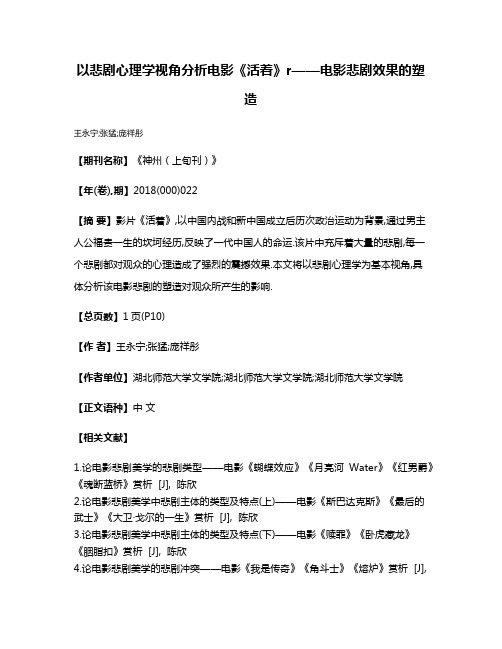 以悲剧心理学视角分析电影《活着》r——电影悲剧效果的塑造