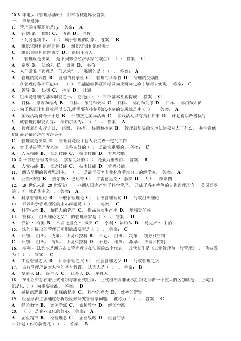 2018 年电大《管理学基础》 期末考试题库及答案