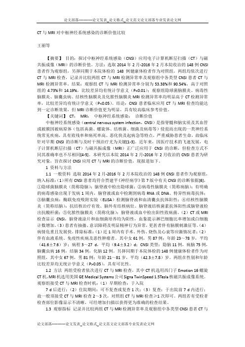 CT与MRI对中枢神经系统感染的诊断价值比较