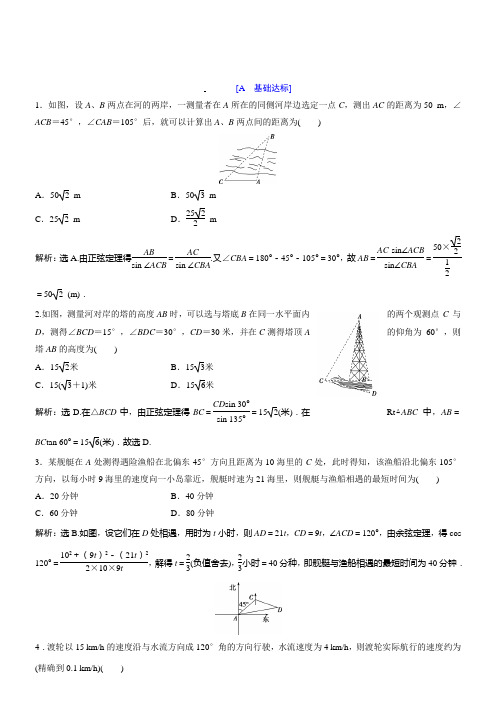 2018年高中数学北师大版必修五：第2章 §3 解三角形的实际应用举例含解析