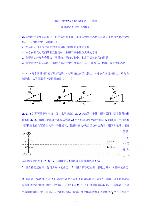 福建省福州第一中学2017届高三下学期模考3理科综合物理试题+Word版缺答案