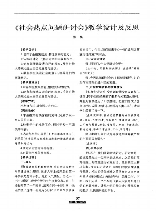 《社会热点问题研讨会》教学设计及反思