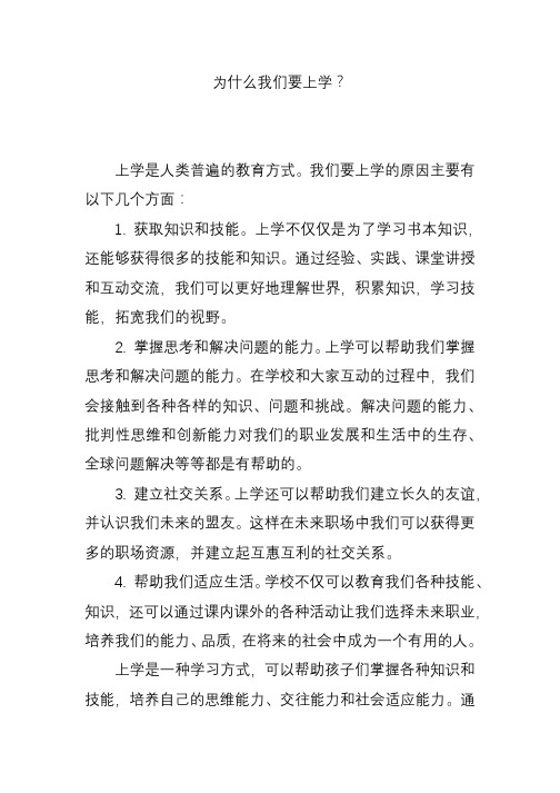 为什么我们要上学