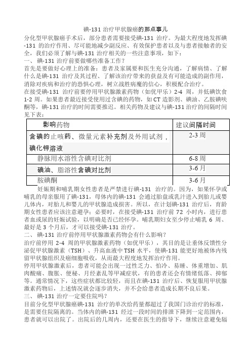 碘-131治疗甲状腺癌的那点事儿