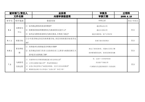 06业务条文内部审核检查表1ok