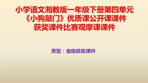 小学语文湘教版一年级下册第四单元《小狗敲门》优质课公开课课件获奖课件比赛观摩课课件B030